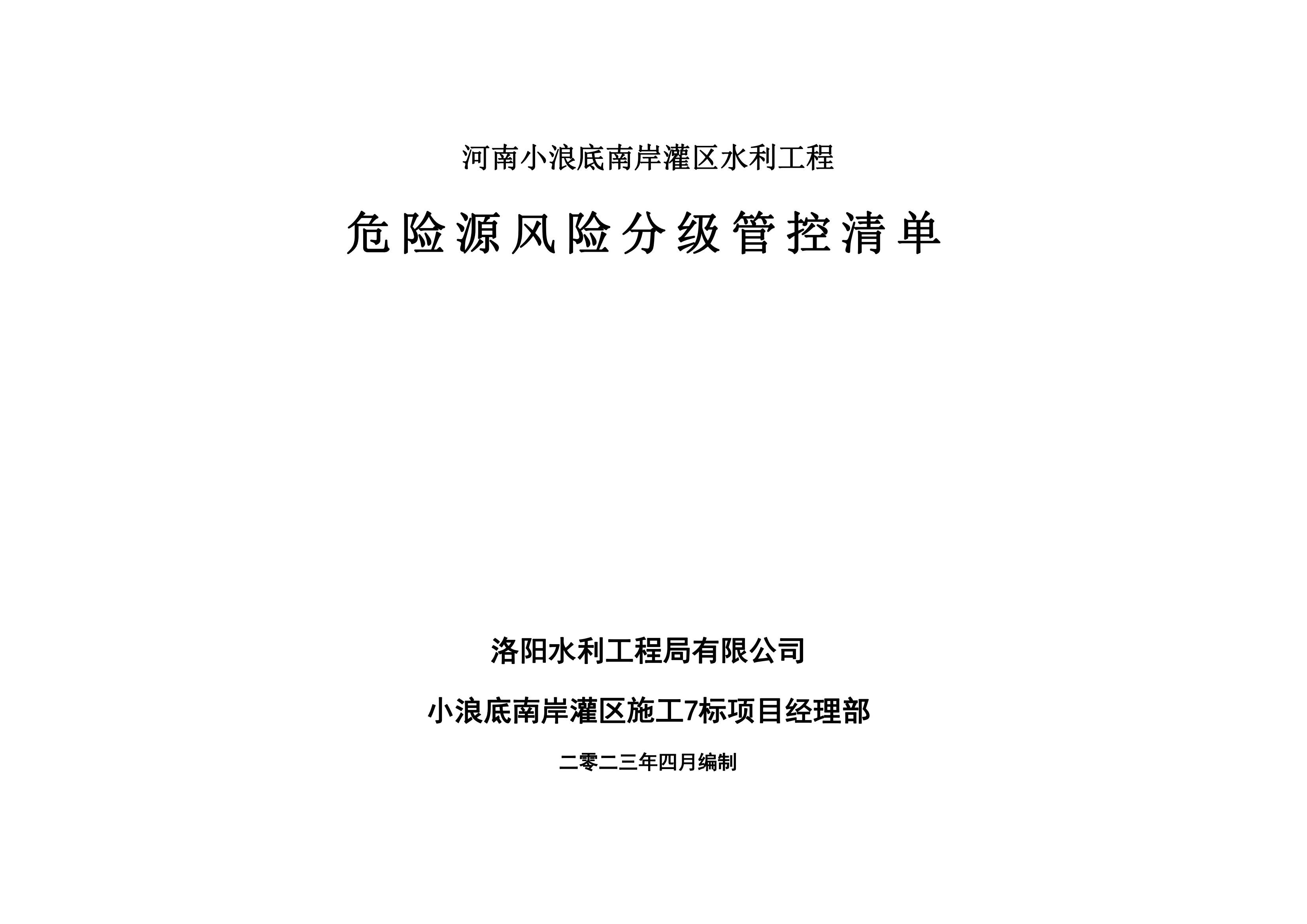 小浪底南岸灌區(qū)7標(biāo)項(xiàng)目危險(xiǎn)源風(fēng)險(xiǎn)分級管控清單（4月）