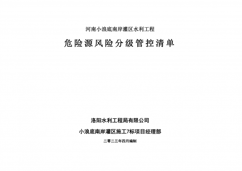 小浪底南岸灌區(qū)7標項目危險源風(fēng)險分級管控清單（4月）