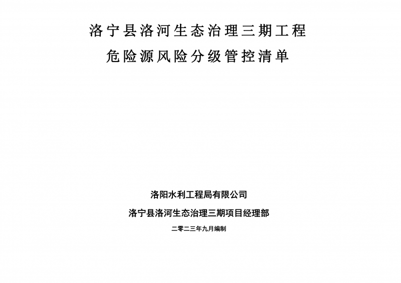 洛寧縣洛河生態(tài)治理三期危險源風(fēng)險分級管控清單（9月）