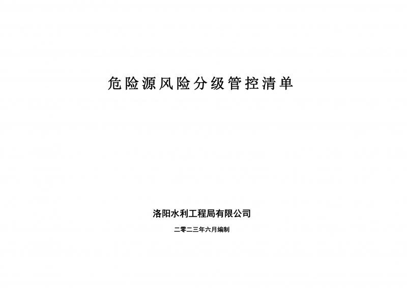 危險源風(fēng)險分級管控清單6月