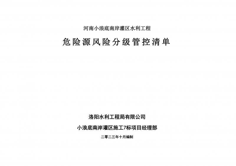 小浪底南岸灌區(qū)7標(biāo)項目危險源風(fēng)險分級管控清單（10月）