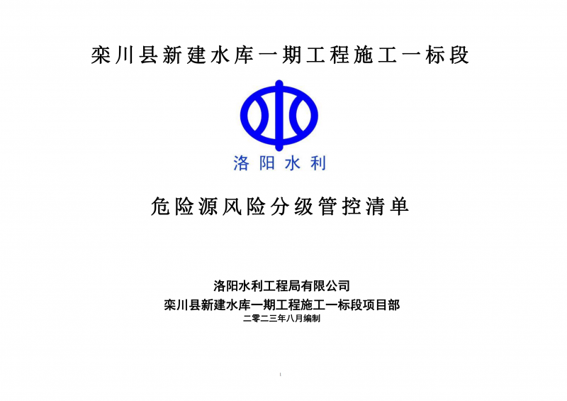 欒川縣新建水庫一期工程施工一標(biāo)段危險(xiǎn)源風(fēng)險(xiǎn)分級管控清單（8月）