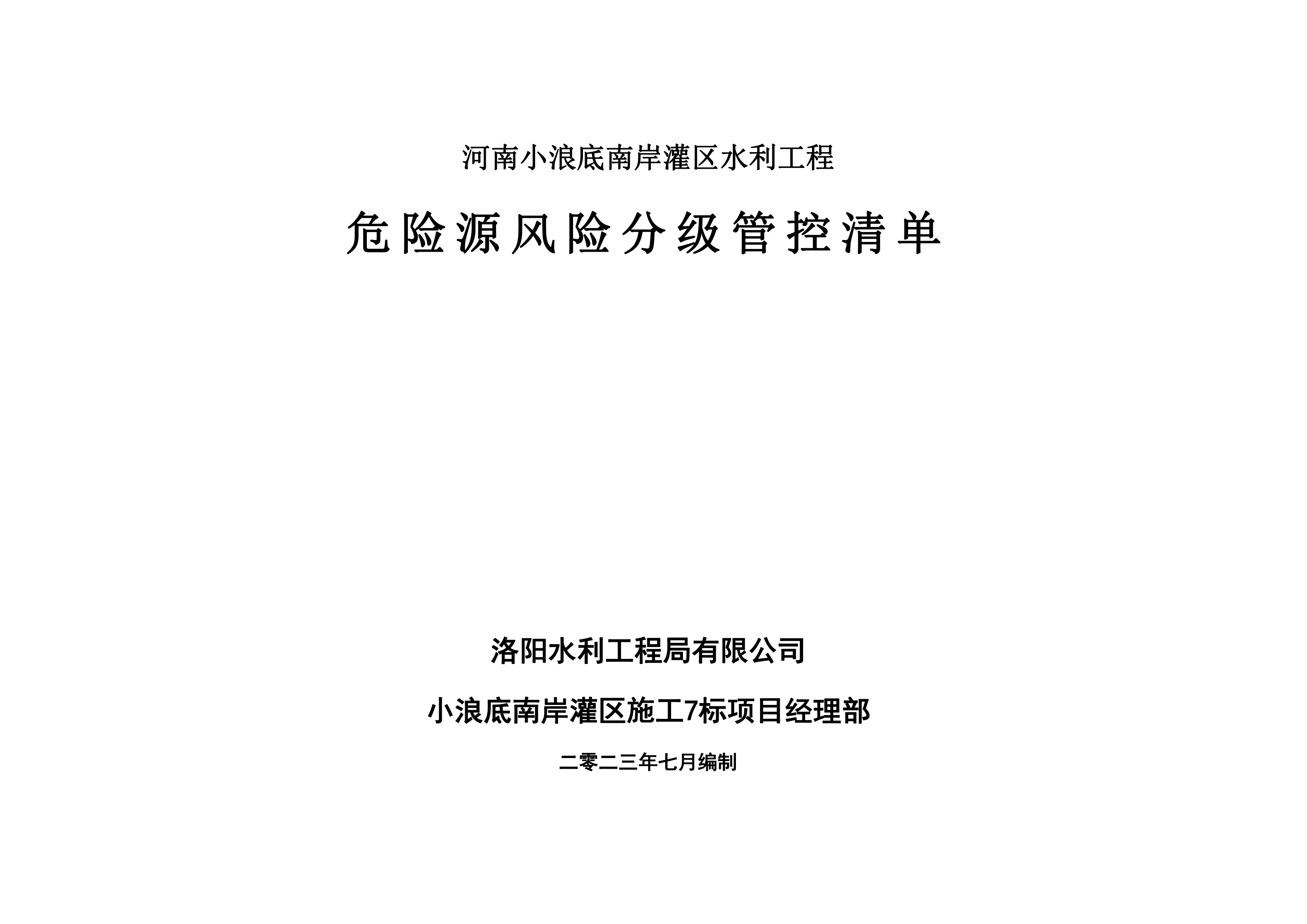 小浪底南岸灌區(qū)7標(biāo)項(xiàng)目危險源風(fēng)險分級管控清單（7月）