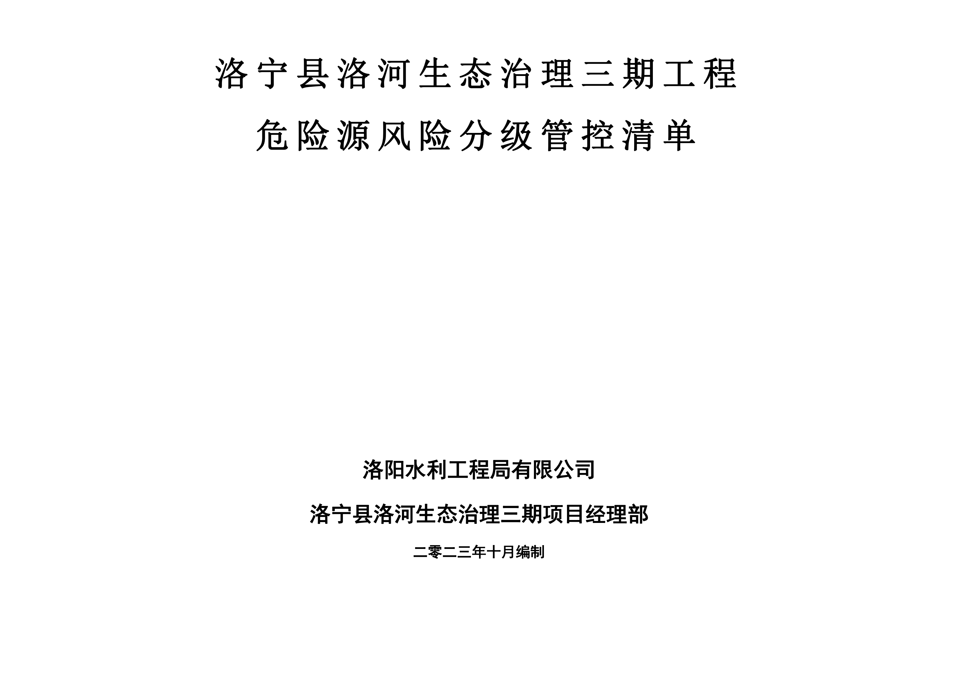 洛寧縣洛河生態(tài)治理三期危險源風險分級管控清單（10月）