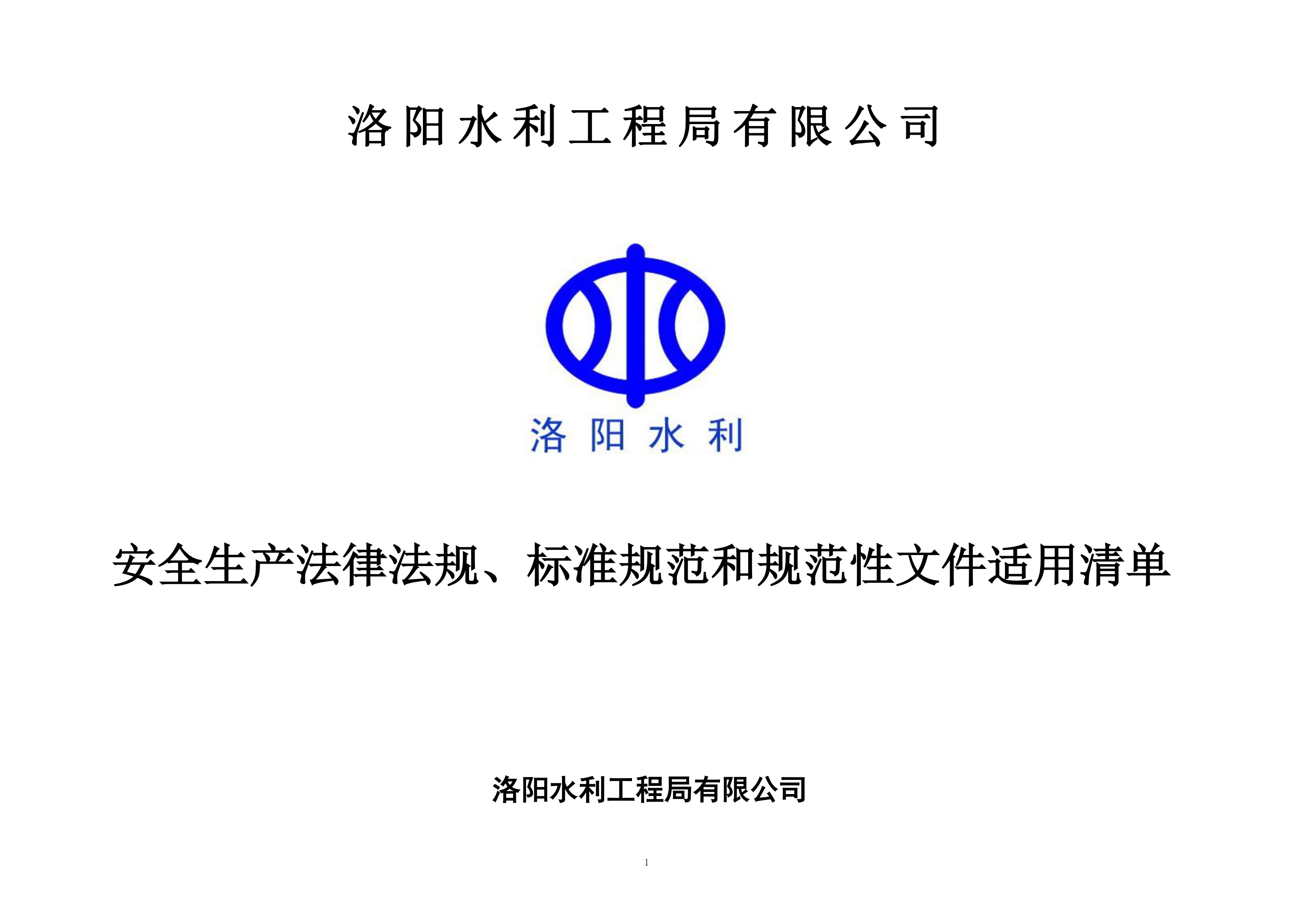 安全生產(chǎn)法律法規(guī)、標(biāo)準(zhǔn)規(guī)范和規(guī)范性文件適用清單