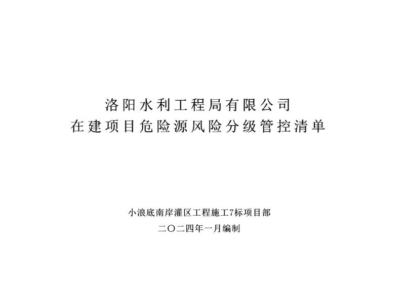 2024年一季度在建項目安全風(fēng)險分級管控清單（小浪底南岸灌區(qū)工程施工7標）