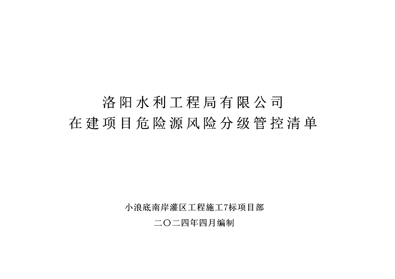 2024年二季度在建項目安全風(fēng)險分級管控清單（小浪底南岸灌區(qū)工程施工7標(biāo)）