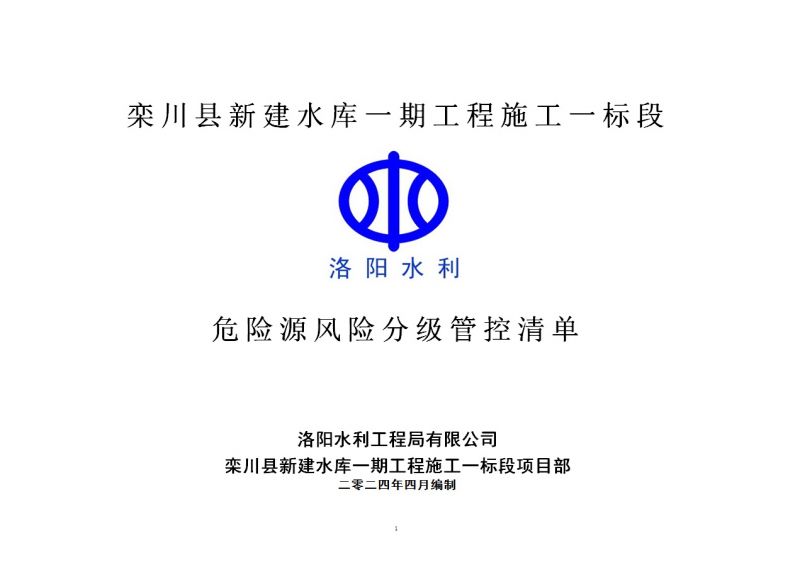 2024年二季度在建項目安全風(fēng)險分級管控清單（欒川縣新建水庫一期工程施工一標段）